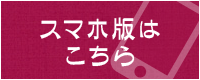 スマホ版はこちら