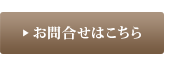 お問合せはこちら
